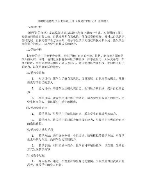 部编版道德与法治七年级上册《做更好的自己》说课稿3