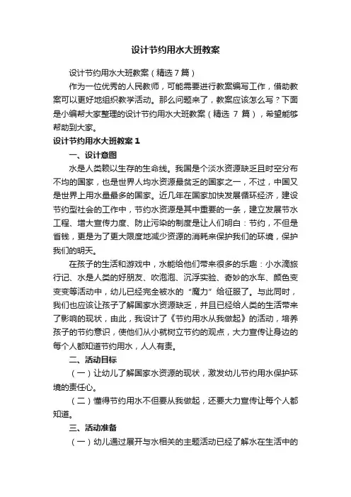 设计节约用水大班教案（精选7篇）