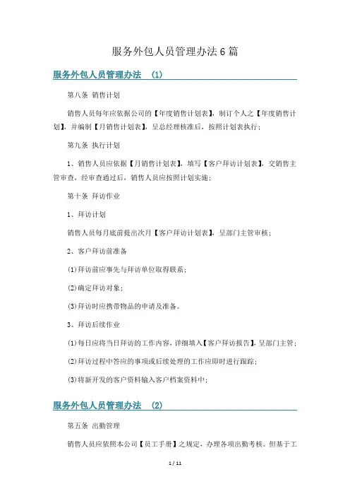服务外包人员管理办法6篇