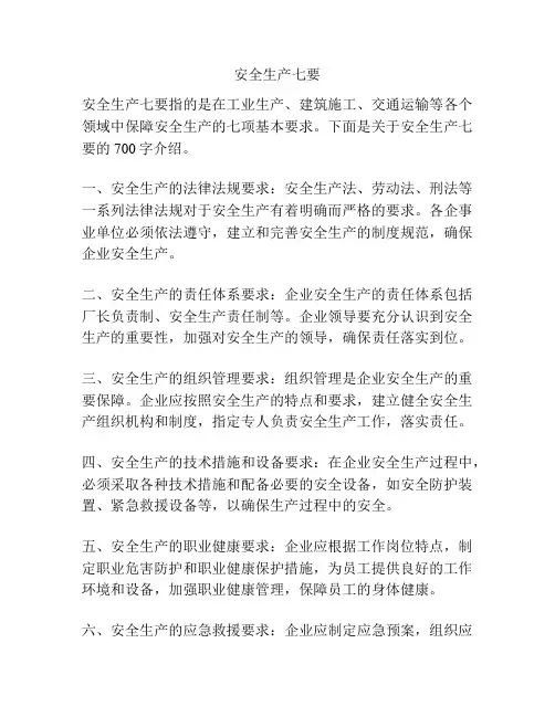安全生产七要