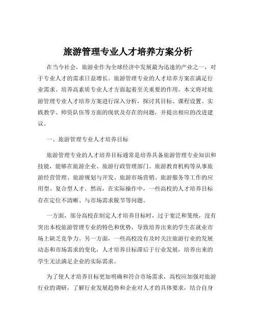 旅游管理专业人才培养方案分析