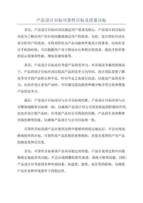 产品设计目标可靠性目标及质量目标