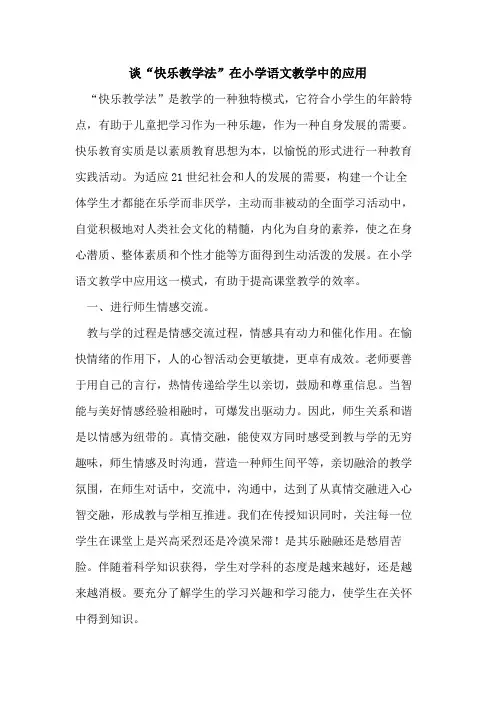 谈“快乐教学法”在小学语文教学中应用论文