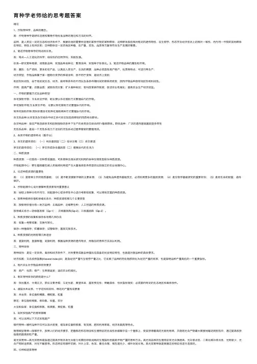 育种学老师给的思考题答案