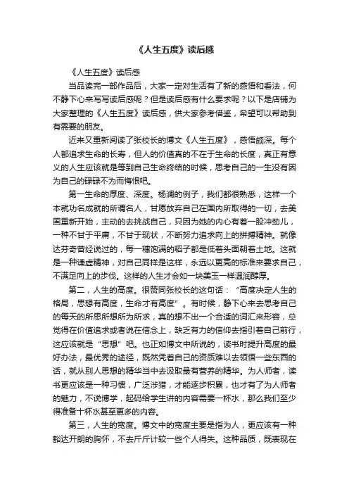 《人生五度》读后感