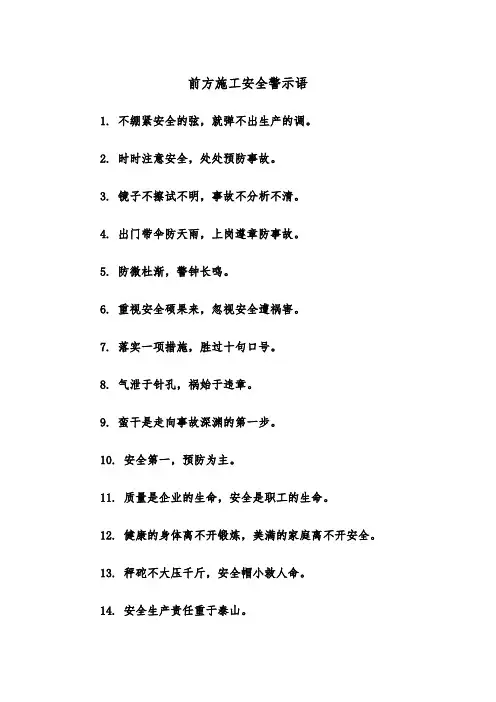 前方施工安全警示语(2篇)