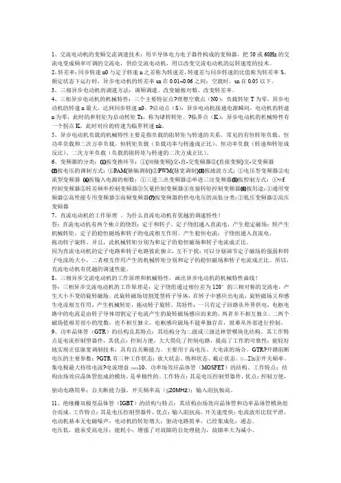 完整版交流变频调速技术复习考试总结