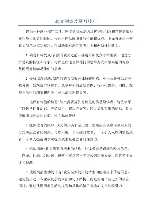 软文创意及撰写技巧