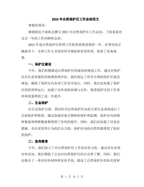 2024年自然保护区工作总结范文