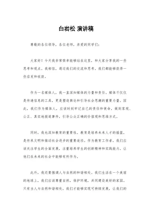 白岩松 演讲稿