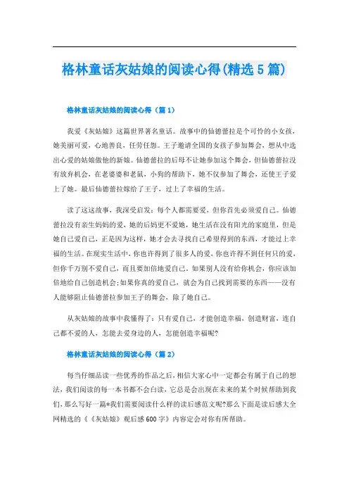 格林童话灰姑娘的阅读心得(精选5篇)