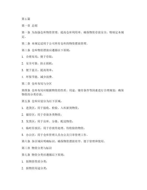 仓库物资摆放管理规定(3篇)