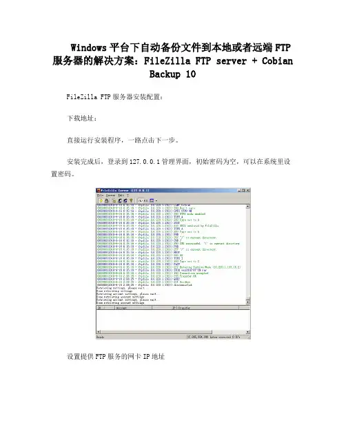 Windows平台下自动备份文件到本地或者远端FTP服务器的解决方案