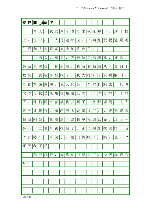 二年级作文：捉迷藏_200字