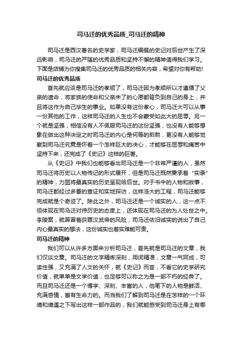 司马迁的优秀品质_司马迁的精神