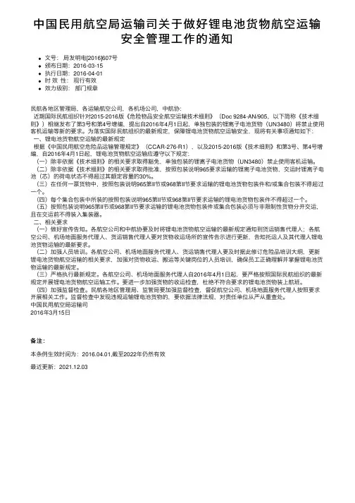 中国民用航空局运输司关于做好锂电池货物航空运输安全管理工作的通知