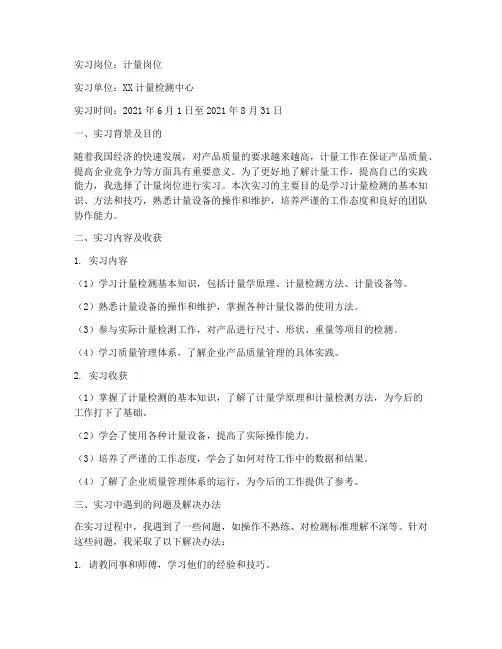 计量岗位实习总结报告
