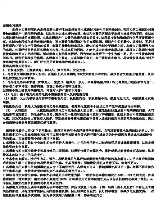 高频电刀的原理及使用须知