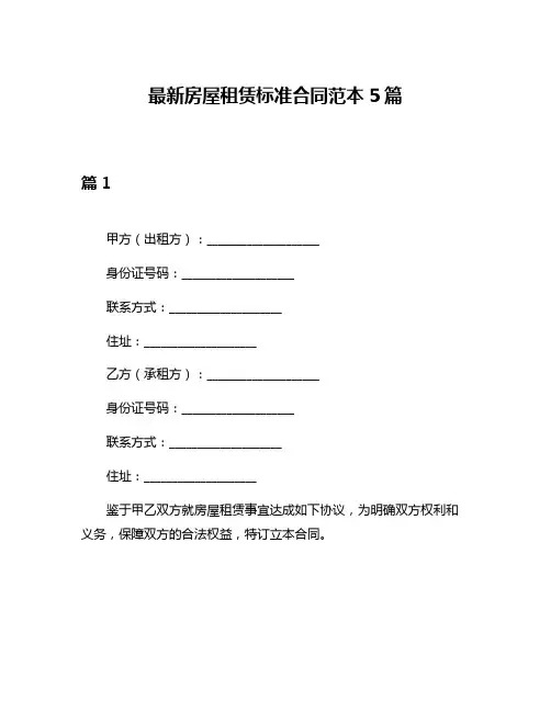 最新房屋租赁标准合同范本5篇