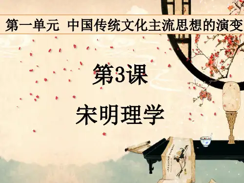 【人民版历史教材】宋明理学课件详解1
