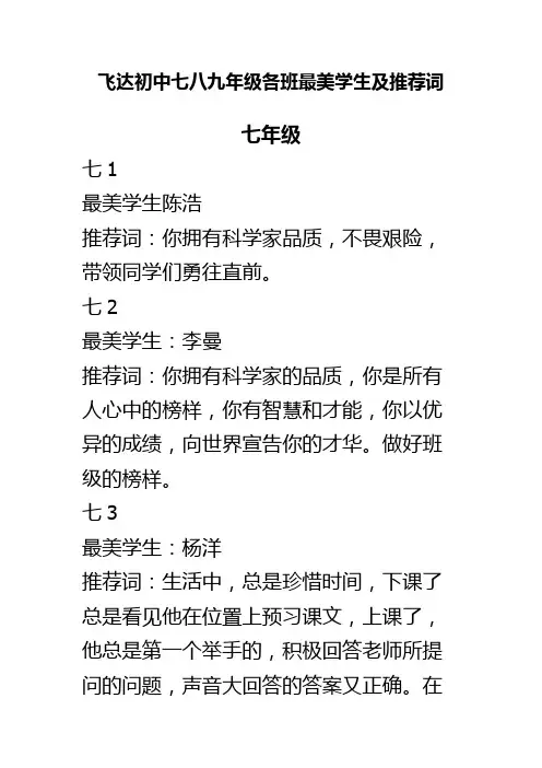 最新飞达初中七八九年级各班最美学生及推荐词
