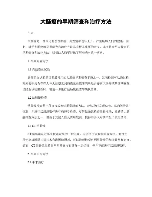 大肠癌的早期筛查和治疗方法