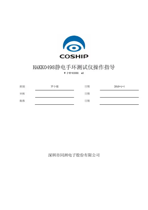 HAKKO498静电手环测试仪操作指导 WI-E-02058 A0