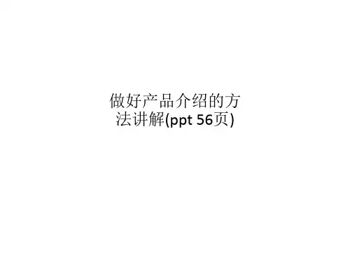 做好产品介绍的方法讲解(ppt 56页)