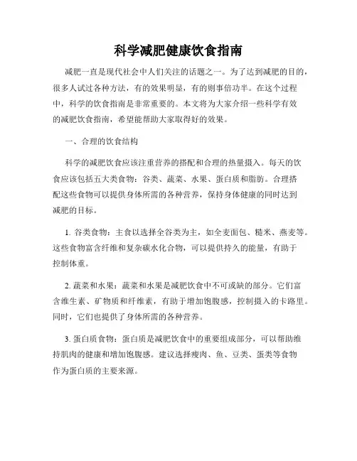 科学减肥健康饮食指南