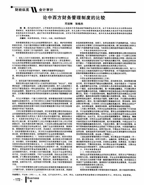 论中西方财务管理制度的比较