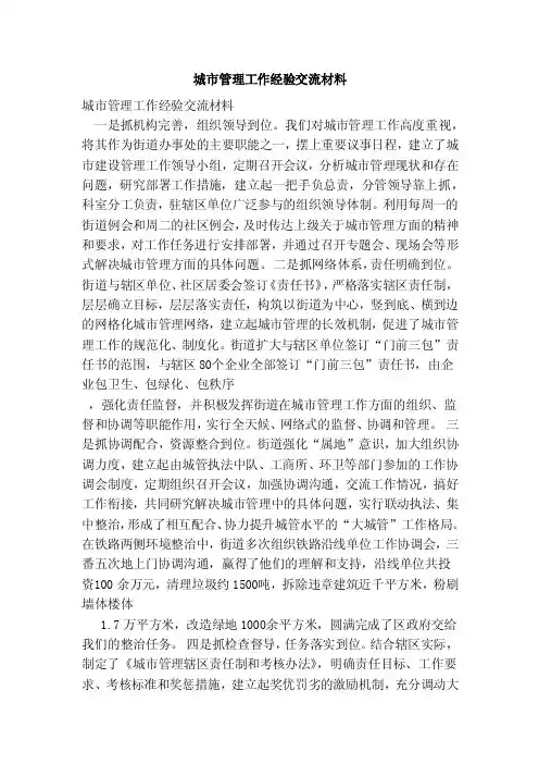 城市管理工作经验交流材料（最新）