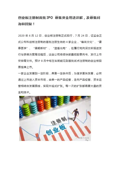 创业板注册制首批IPO 募集资金用途详解,及募集问询和回复!