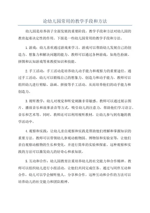 论幼儿园常用的教学手段和方法