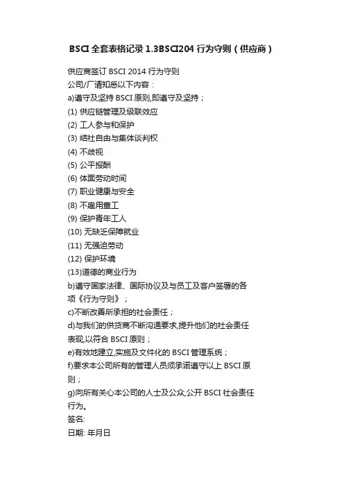 BSCI全套表格记录1.3BSCI204行为守则（供应商）