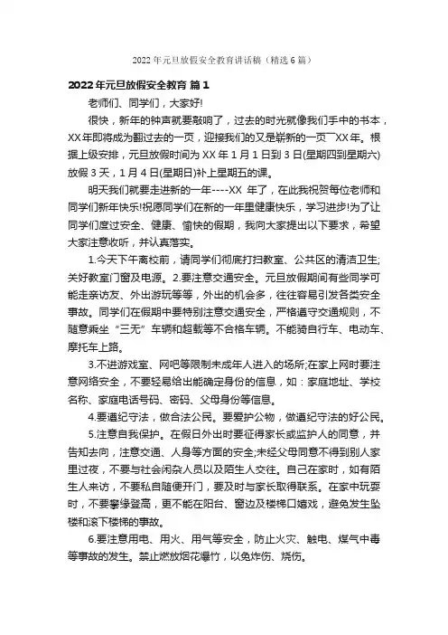 2022年元旦放假安全教育讲话稿（精选6篇）