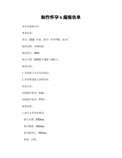 制作怀孕b超报告单