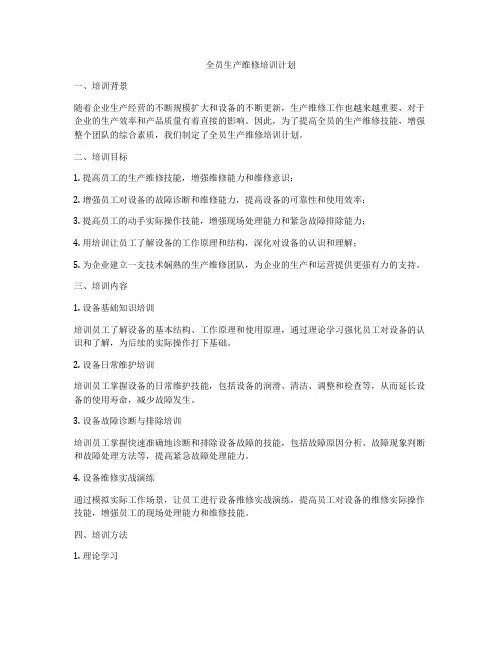 全员生产维修培训计划