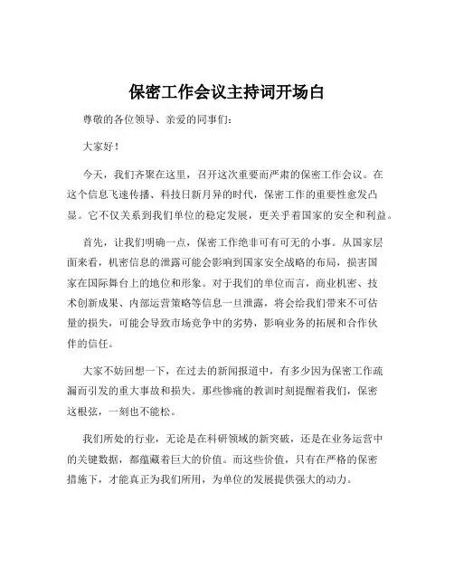 保密工作会议主持词开场白