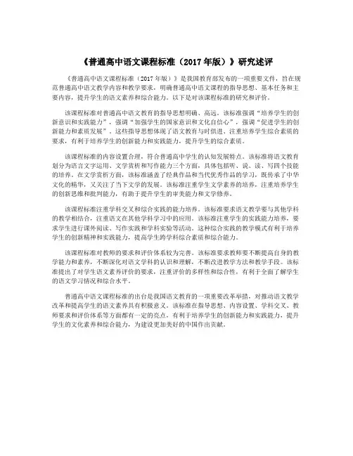 《普通高中语文课程标准(2017年版)》研究述评