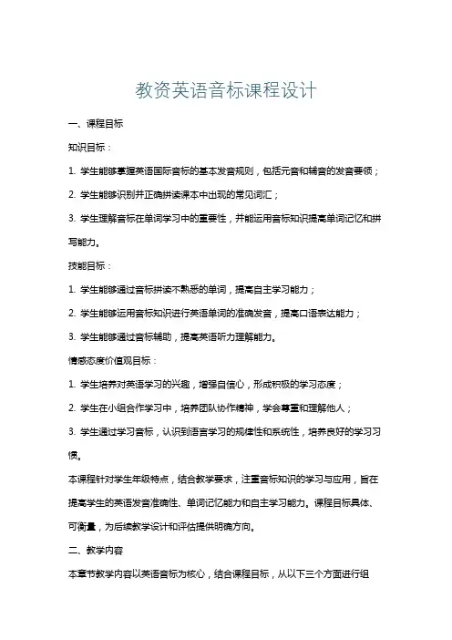 教资英语音标课程设计
