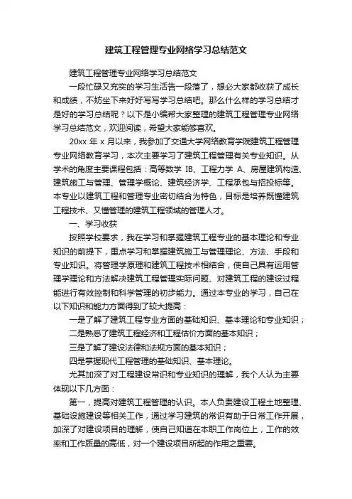 建筑工程管理专业网络学习总结范文