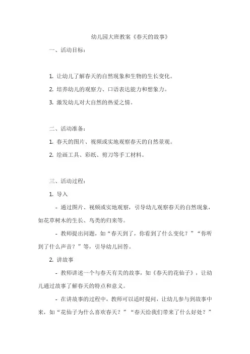 幼儿园大班教案《春天的故事》