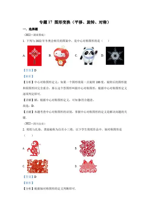 2022年中考数学真题-专题17 图形变换(平移、旋转、对称)(1)(全国通用解析版)