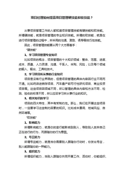 项目经理如何提高项目管理硬技能和软技能？