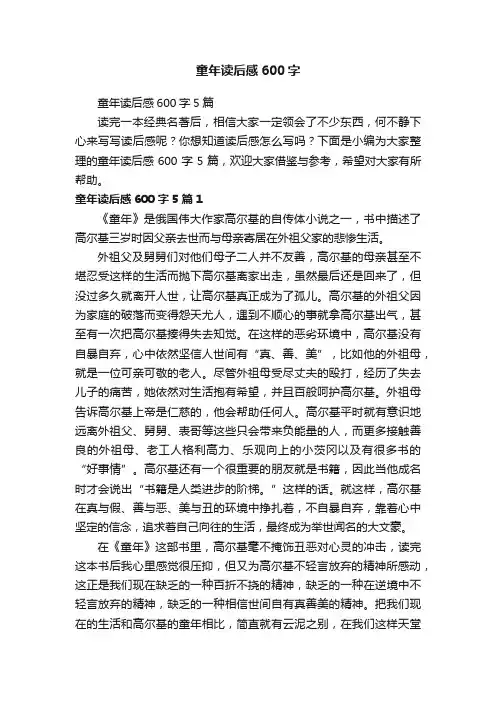 童年读后感600字5篇