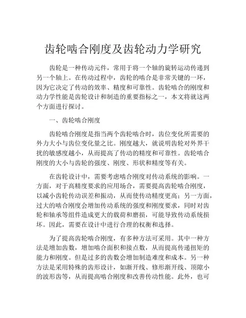 齿轮啮合刚度及齿轮动力学研究