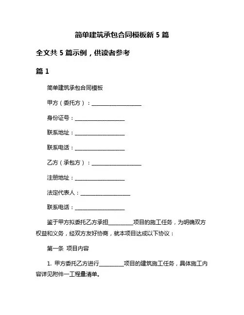 简单建筑承包合同模板新5篇