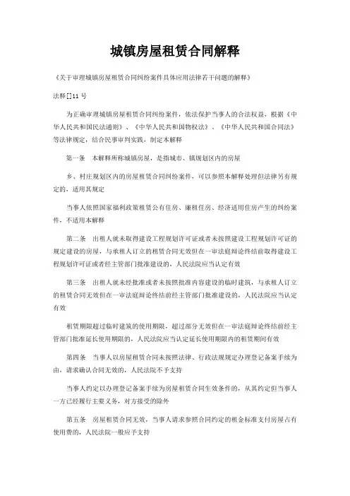 城镇房屋租赁合同解释