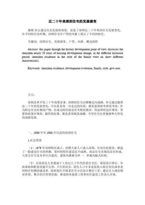 近二十年来深圳住宅的发展演变
