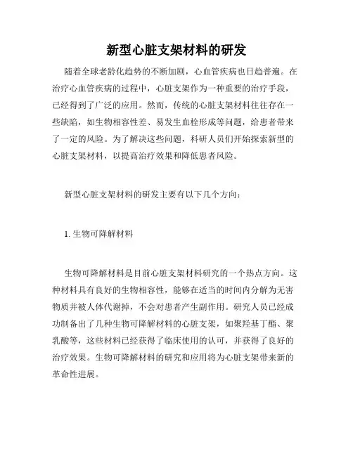 新型心脏支架材料的研发